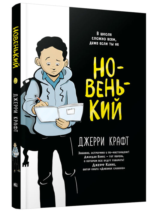 Новенький