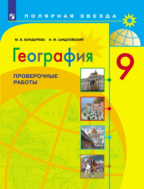 География 9кл Проверочные работы