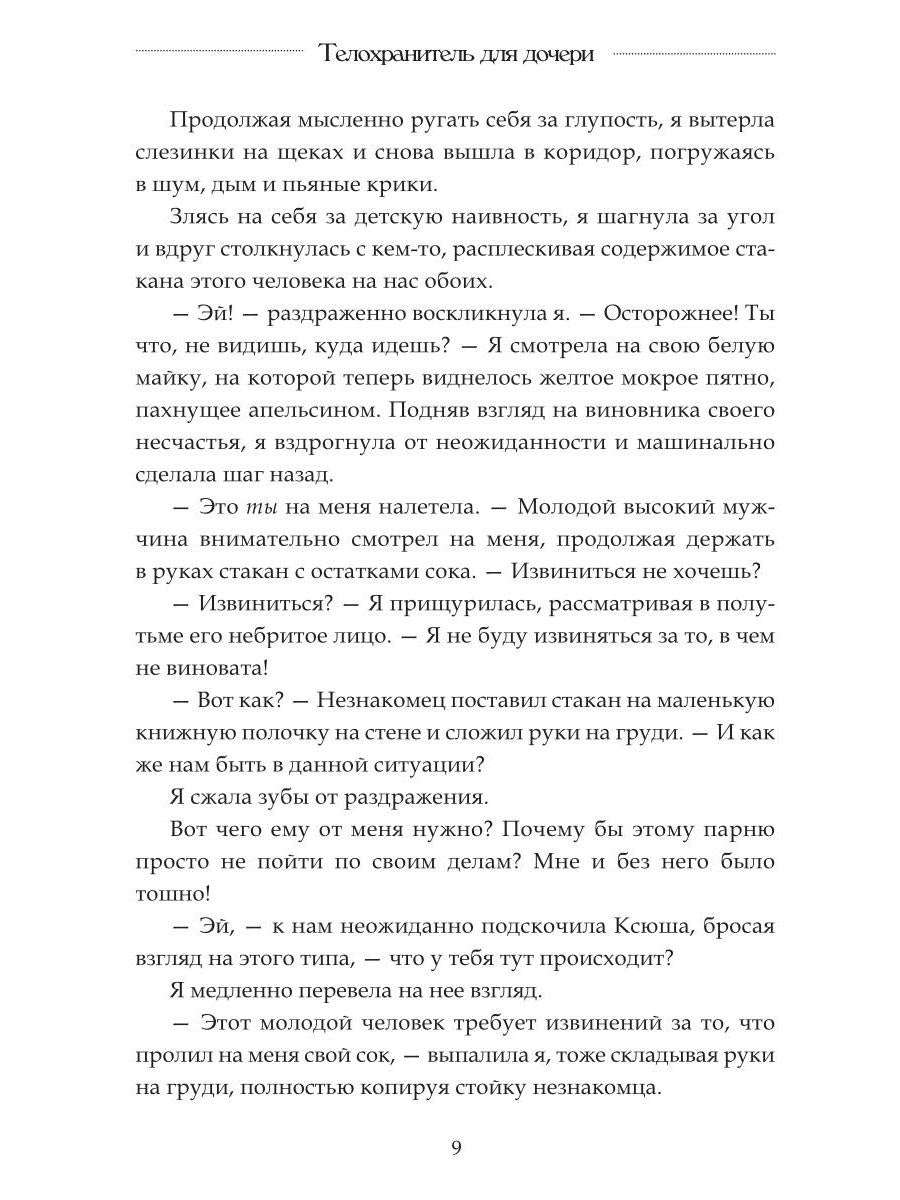 Телохранитель для дочери