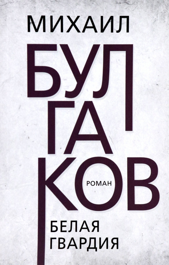 Белая гвардия. Булгаков М.А.