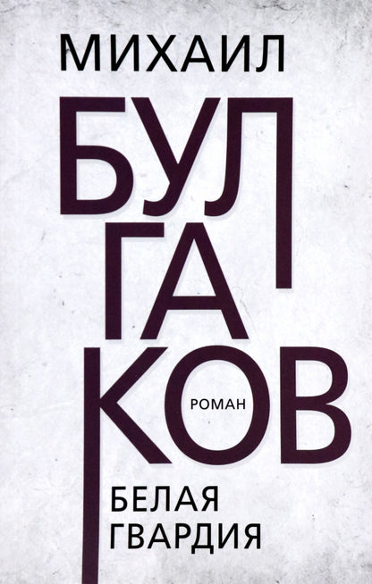 Белая гвардия. Булгаков М.А.