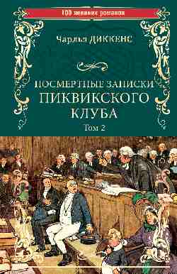 Посмертные записки Пиквикского клуба т.2