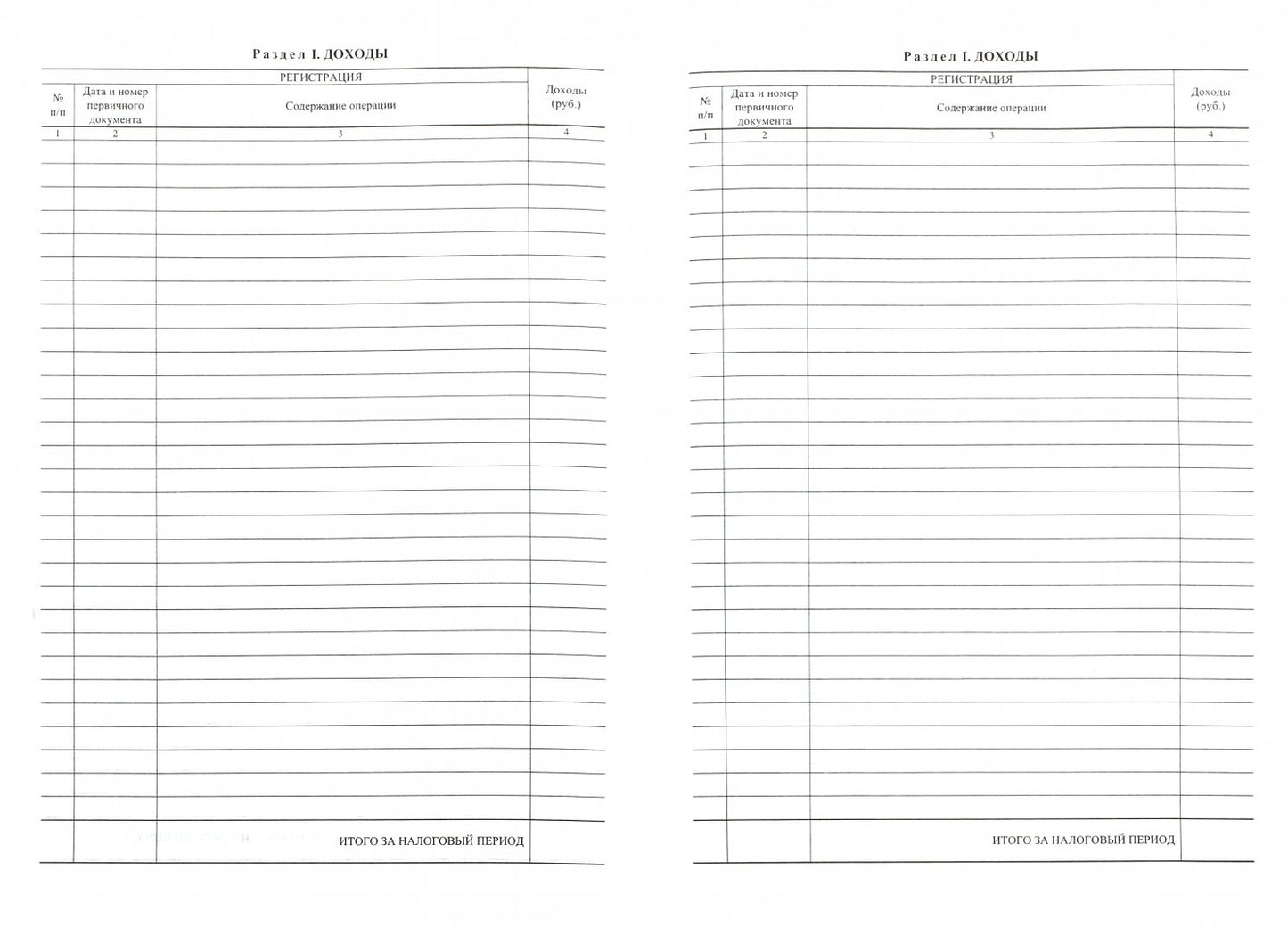 Книга учета доходов ИП, применяющих патентную систему налогообложения (Приложение №3 Приказ Минфина №135н от 22.10.12) (Формат А4, блок писчая пл. 60, обложка бумага офсетная пл. 120). 48 стр.