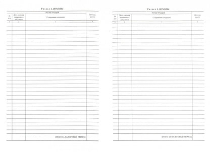 Книга учета доходов ИП, применяющих патентную систему налогообложения (Приложение №3 Приказ Минфина №135н от 22.10.12) (Формат А4, блок писчая пл. 60, обложка бумага офсетная пл. 120). 48 стр.