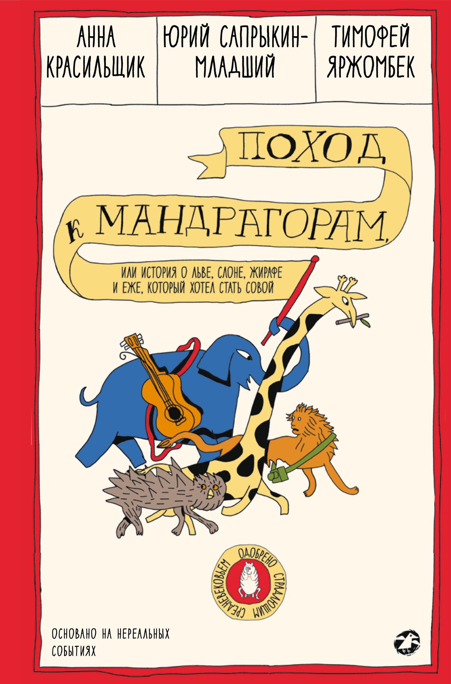 Поход к мандрагорам, или История о льве, слоне, жирафе и еже, который хотел стать совой
