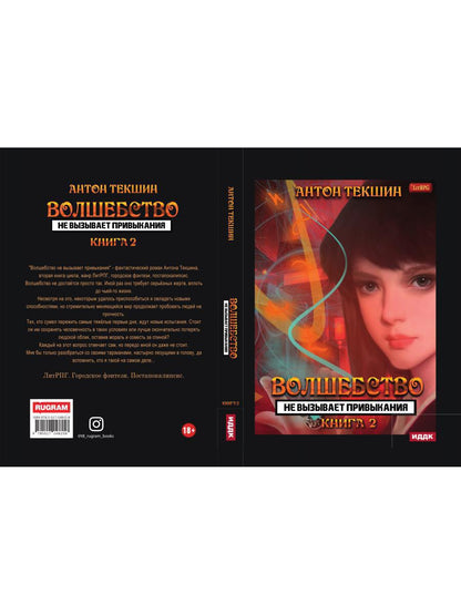Волшебство не вызывает привыкания. Кн. 2