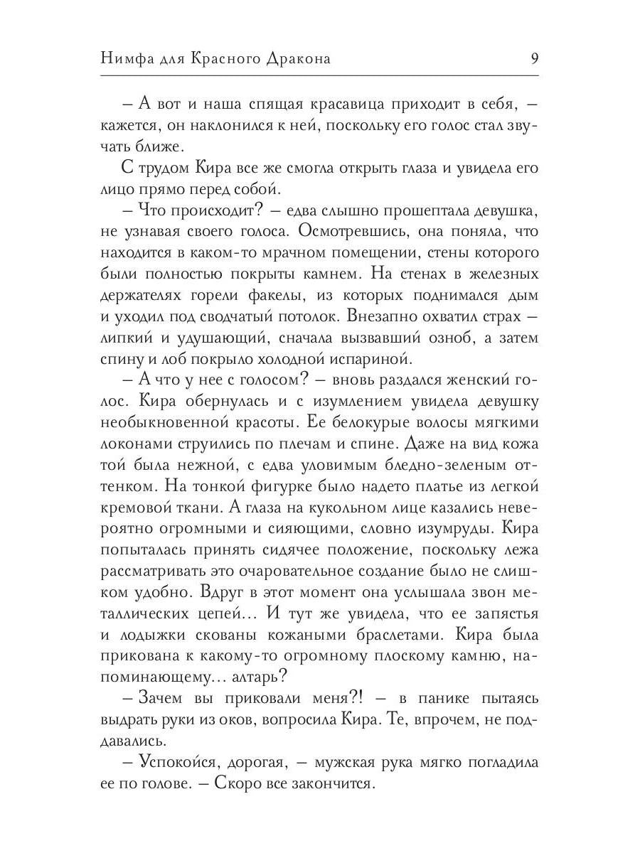 Нимфа для Красного Дракона