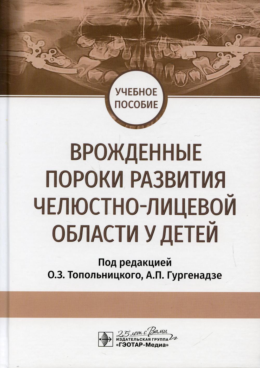 Врожденные пороки развития челюстно-лицевой области у детей : учебное пособие / под ред. О. З. Топольницкого, А. П. Гургенадзе. — Москва : ГЭОТАР-Медиа, 2020. — 160 с. : ил. — DOI 10.33029/ 9704-5360-5-2020-PCM-1-160.