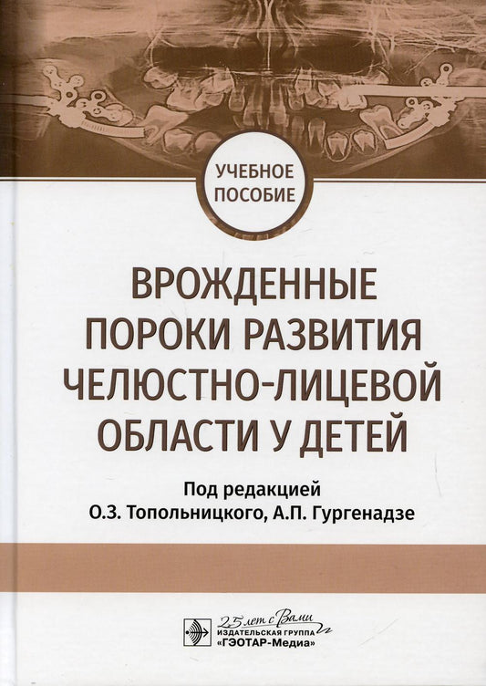 Врожденные пороки развития челюстно-лицевой области у детей : учебное пособие / под ред. О. З. Топольницкого, А. П. Гургенадзе. — Москва : ГЭОТАР-Медиа, 2020. — 160 с. : ил. — DOI 10.33029/ 9704-5360-5-2020-PCM-1-160.