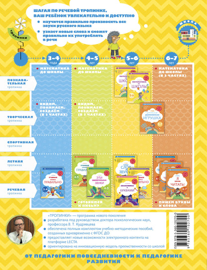 Тайны слов и звуков. Для детей 5-6 лет. Рабочая тетрадь.