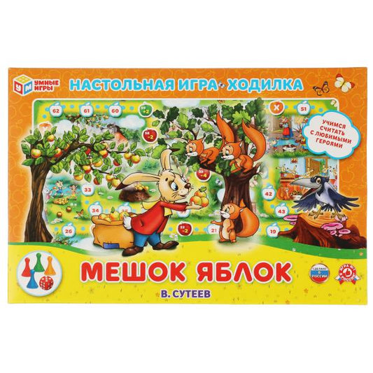 Мешок яблок. В. Сутеев. Настольная игра-ходилка. 217х330х27. Умные игры в кор.20шт