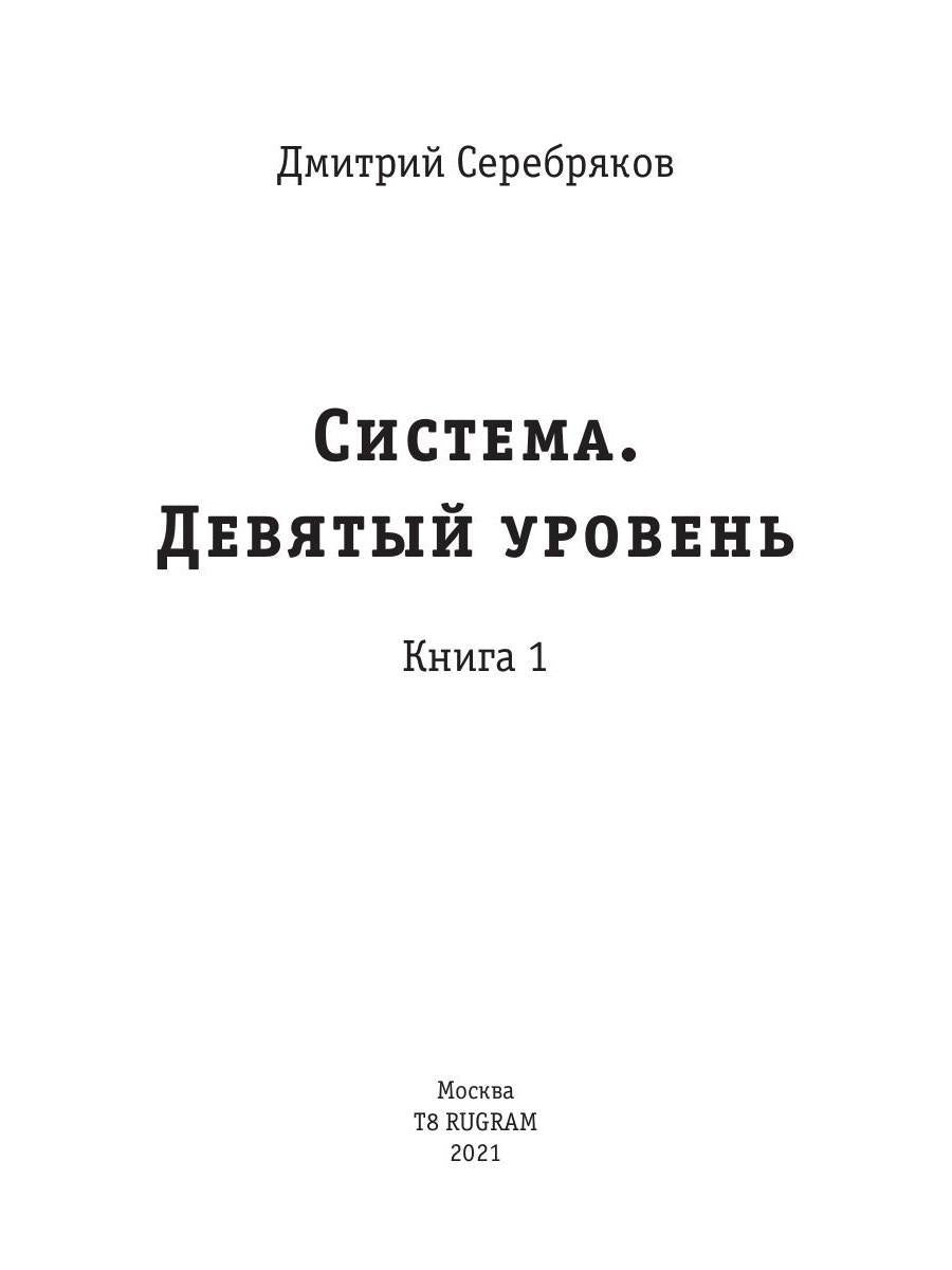 Система. Девятый уровень. Кн. 1