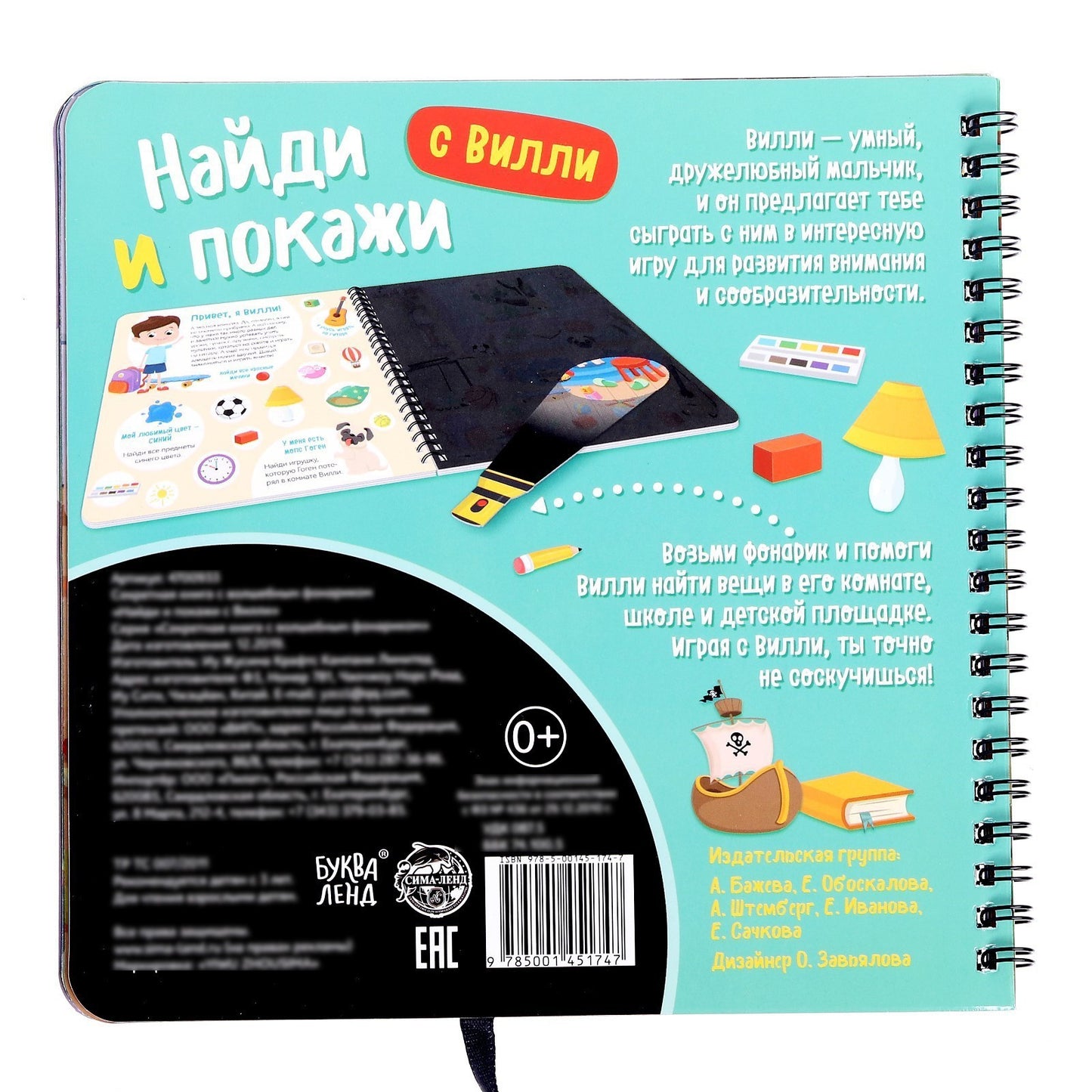 Буква-Ленд.Секретная книга с волшебным фонариком "Найди и покажи с Вилли"