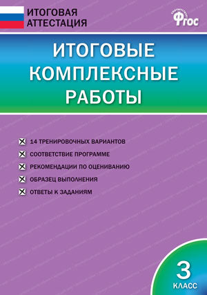 Итоговые комплексные работы 3 кл.ФГОС