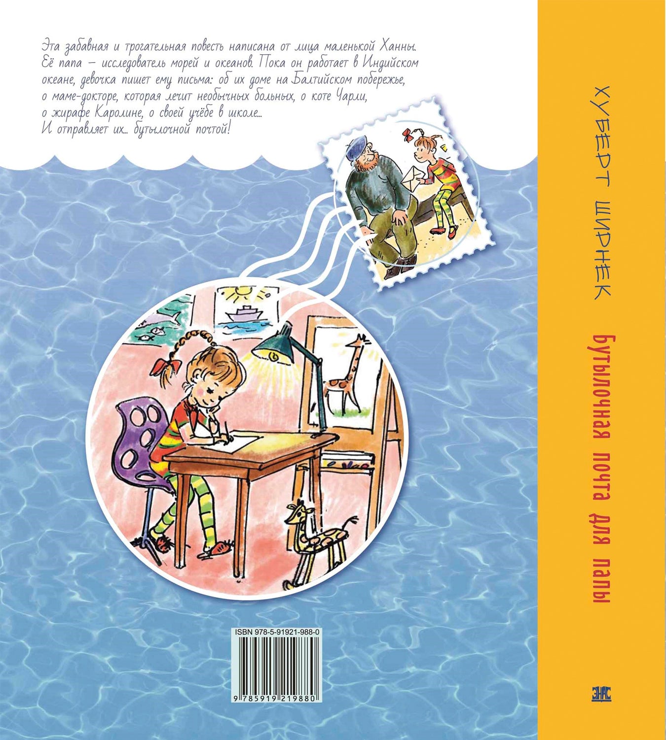 Бутылочная почта для папы (НОВИНКА)