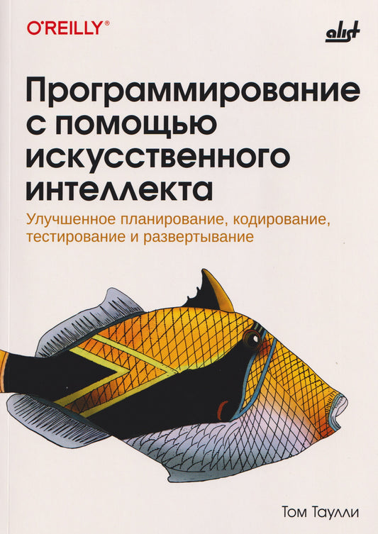 Программирование с помощью искусственного интеллекта.