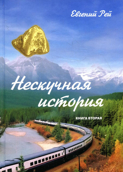 Нескучная история. Книга вторая