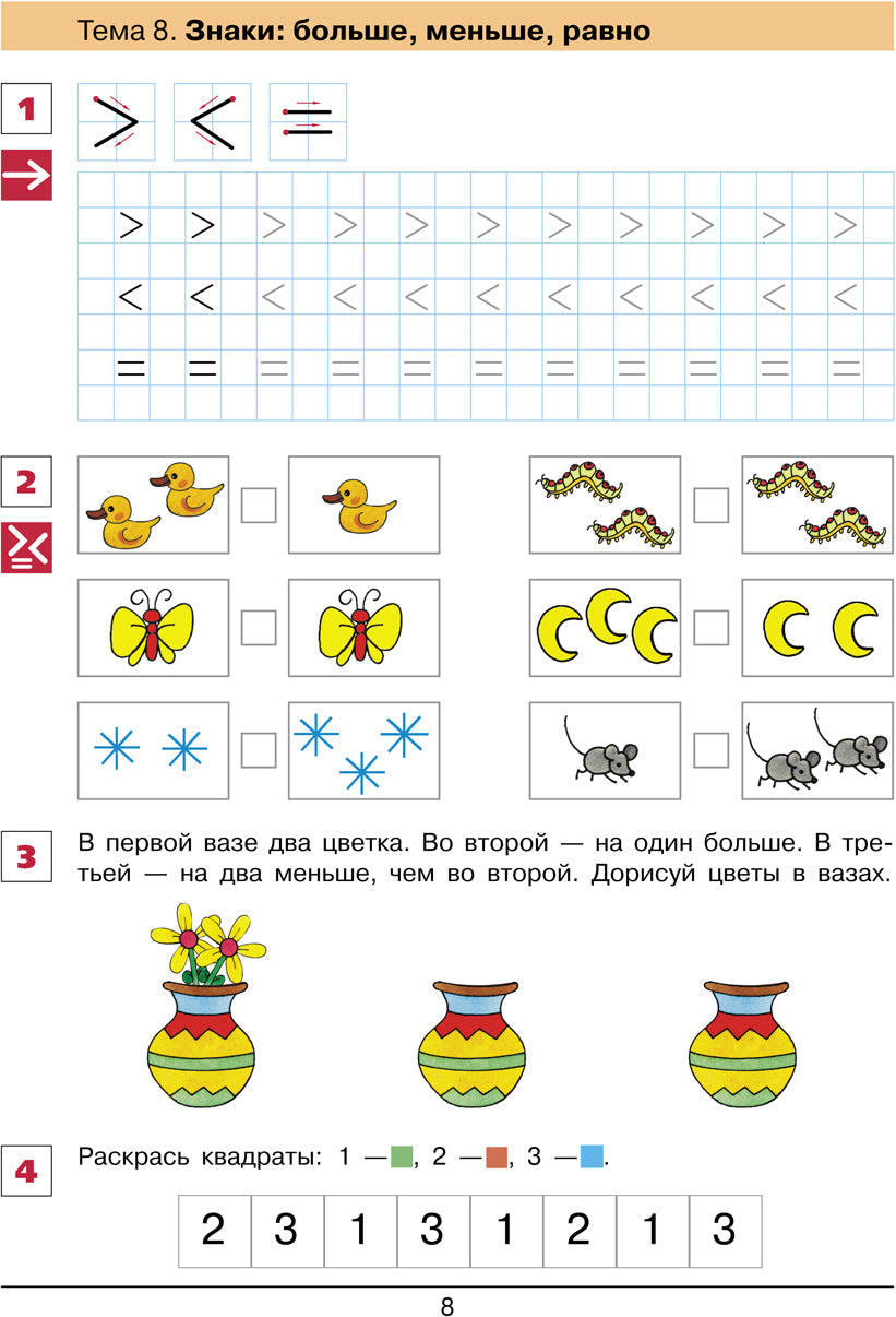 Шевелев От цифры к цифре. Рабочая тетрадь для детей 6-7 лет (Бином)