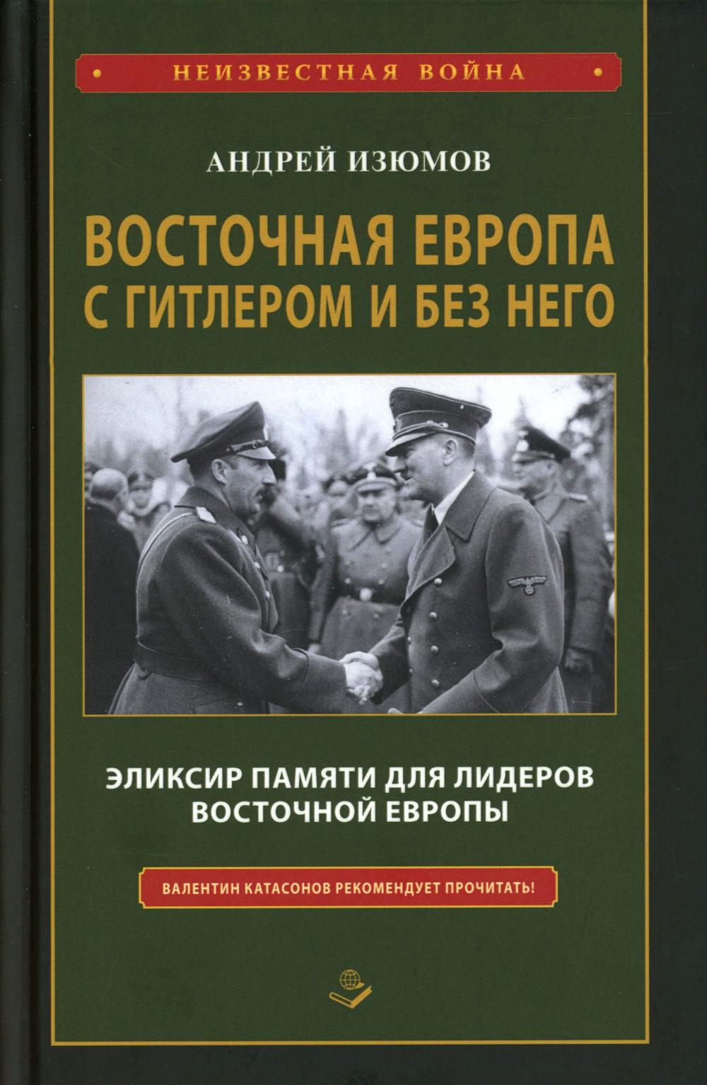 Восточная Европа с Гитлером и без него 1939-1949. 96734