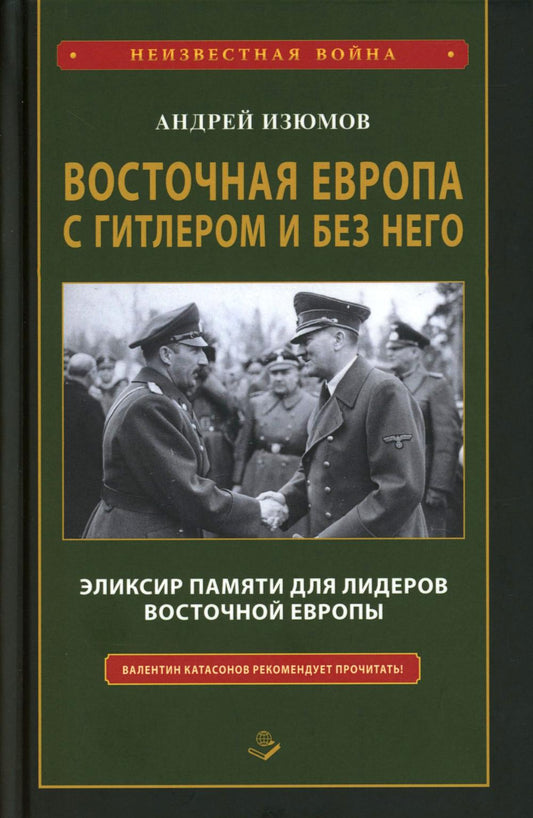 Восточная Европа с Гитлером и без него 1939-1949. 96734