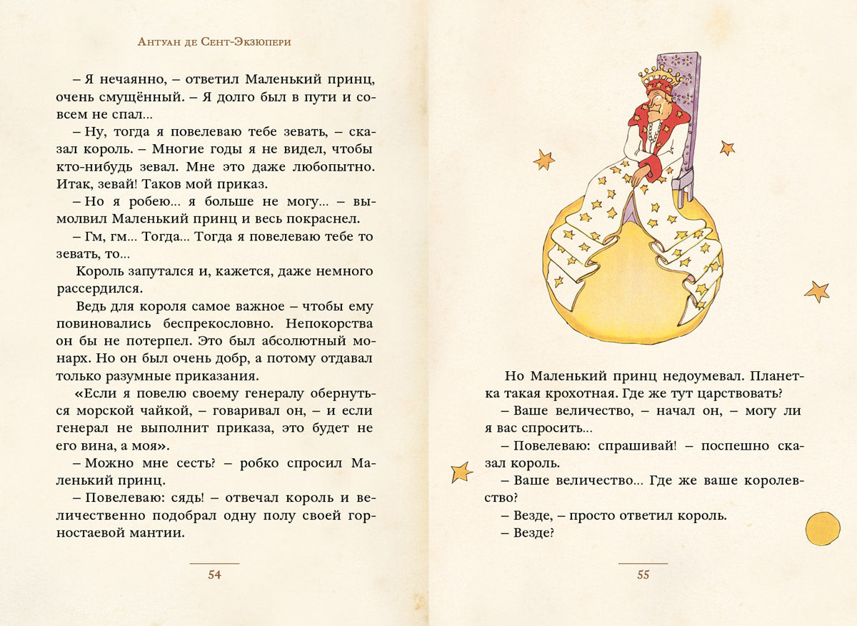 Маленький принц (Сент-Экзюпери А.) (МКСИ)