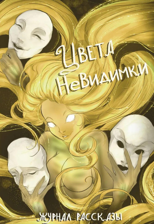 Цвета невидимки. Крафтовый литературный журнал "Рассказы". Вып. 42