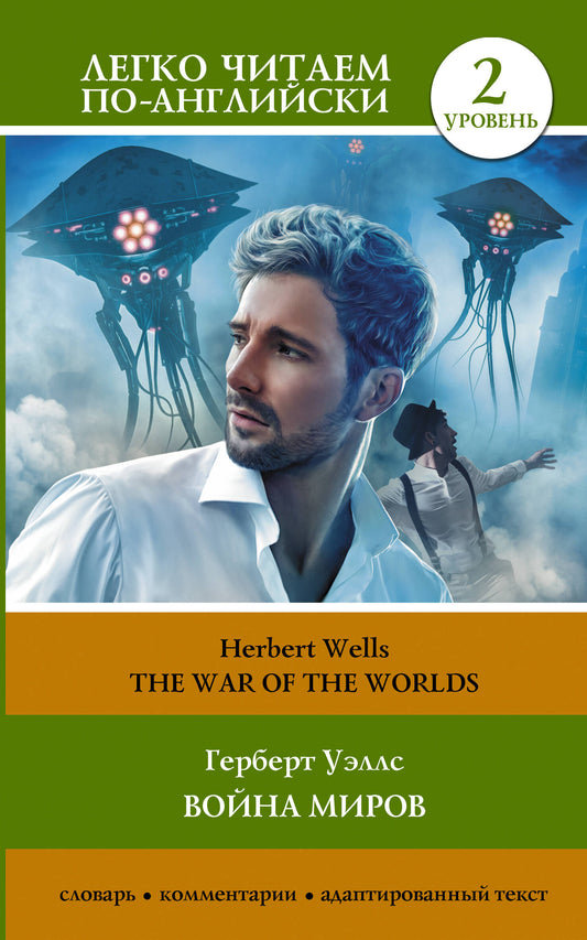 Война миров. Уровень 2 = The War of the Worlds