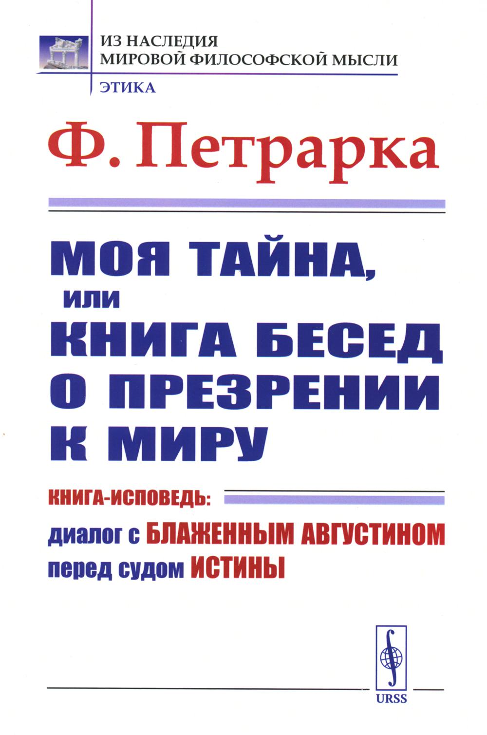 Моя тайна, или Книга бесед о презрении к миру: Книга-исповедь: Диалог с Блаженным Августином перед судом Истины. Пер. с лат.