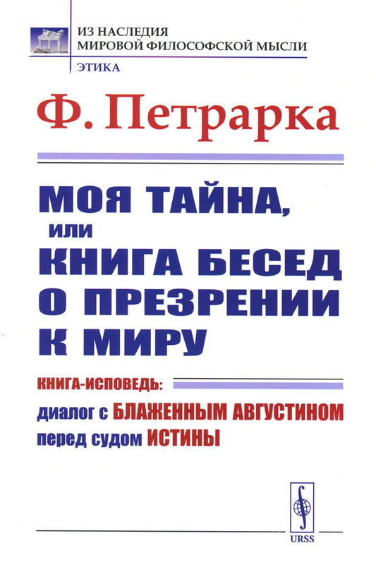 Моя тайна, или Книга бесед о презрении к миру: Книга-исповедь: Диалог с Блаженным Августином перед судом Истины. Пер. с лат.