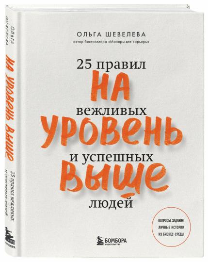 На уровень выше. 25 правил вежливых и успешных людей