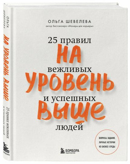На уровень выше. 25 правил вежливых и успешных людей