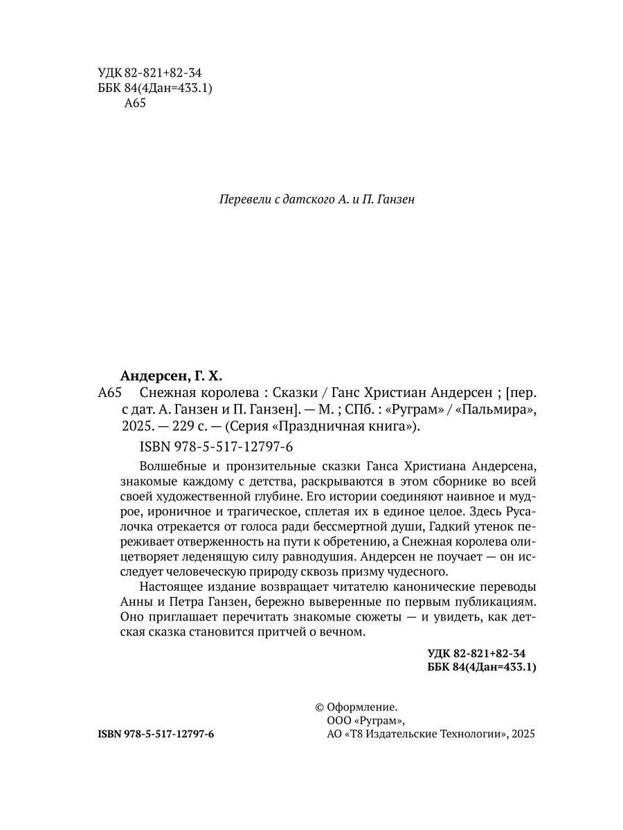 Снежная Королева: Сказки