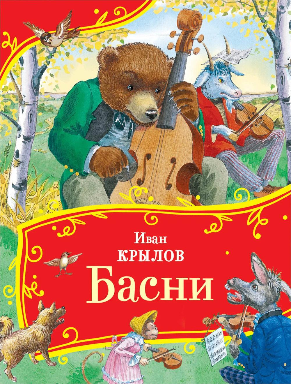 Крылов И. Басни (Все-все-все сказки)