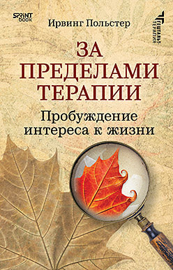 За пределами терапии. Пробуждение интереса к жизни