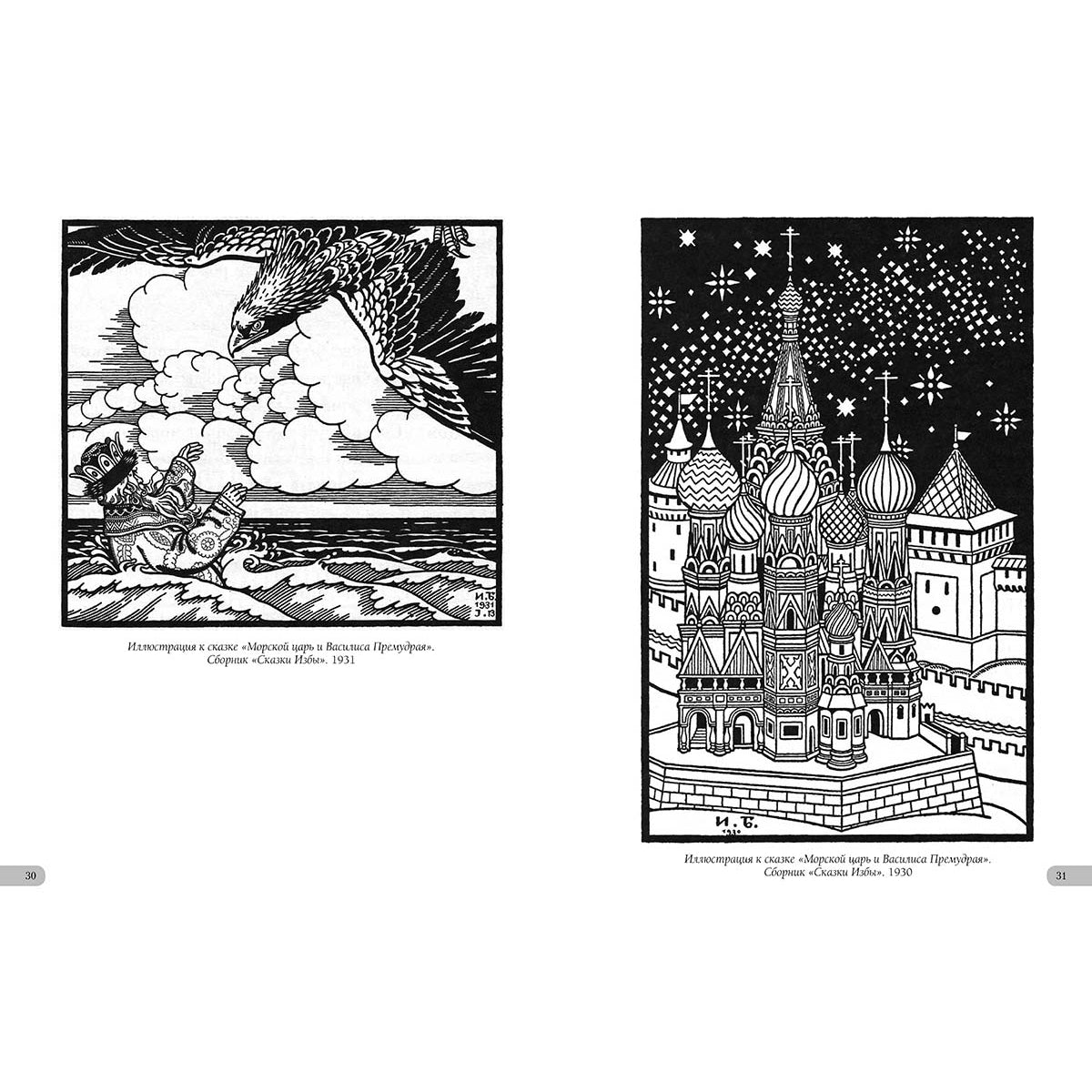 Иван Билибин. Шедевры модерна