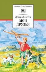 Мои друзья (рассказы и повесть)