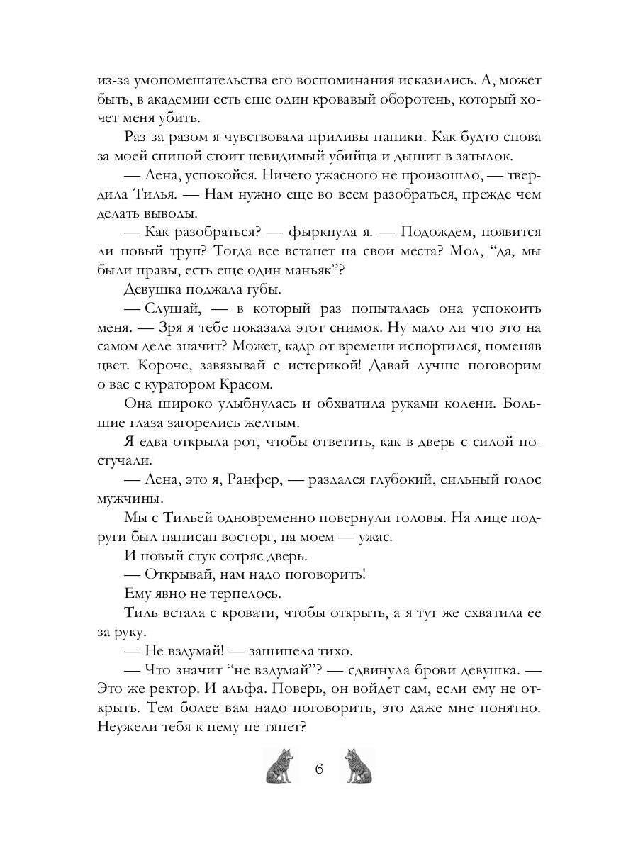 Академия Арктур. Жена волка