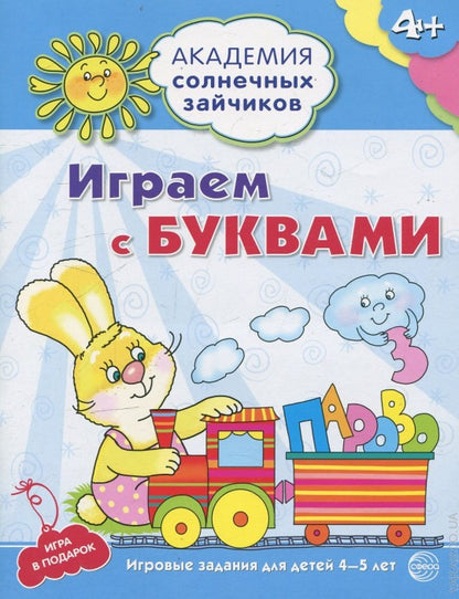 Академия солнечных зайчиков. 4–5 лет. ИГРАЕМ С БУКВАМИ (Развивающие задания и игры) ФГОС ДО