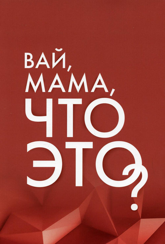 Вай, мама, что это? = Грани женской ответственности