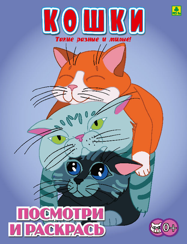 Кошки. Детская раскраска