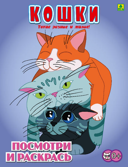 Кошки. Детская раскраска