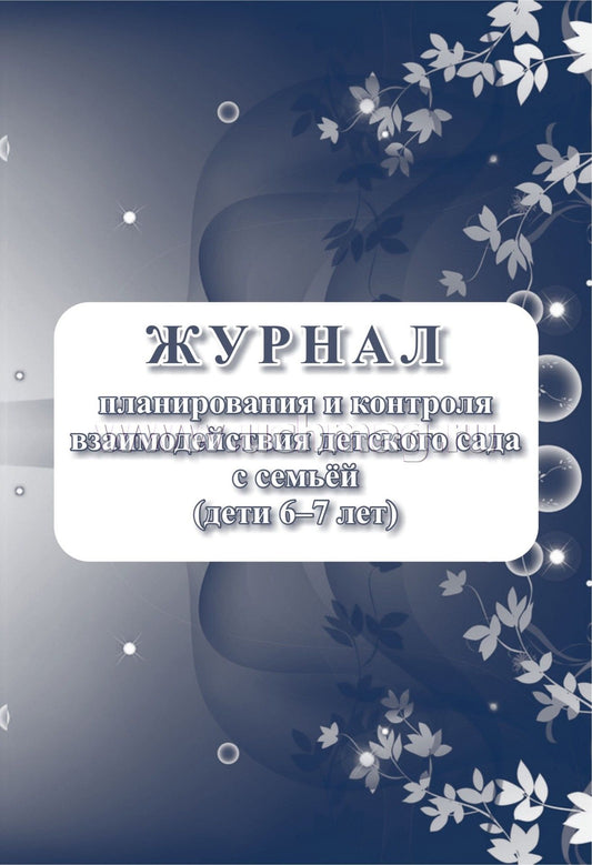 Журнал контроля взаимодействия детского сада с семьей (дети 6-7 лет). (Формат А4, блок писчая пл 60, обложка офсетная пл 160) 32 стр.