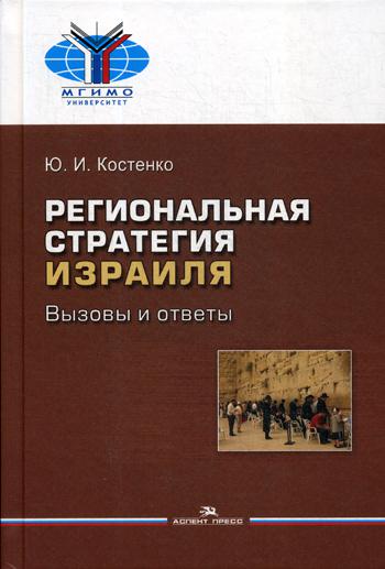 Региональная стратегия Израиля: Вызовы и ответы. Научное издание.