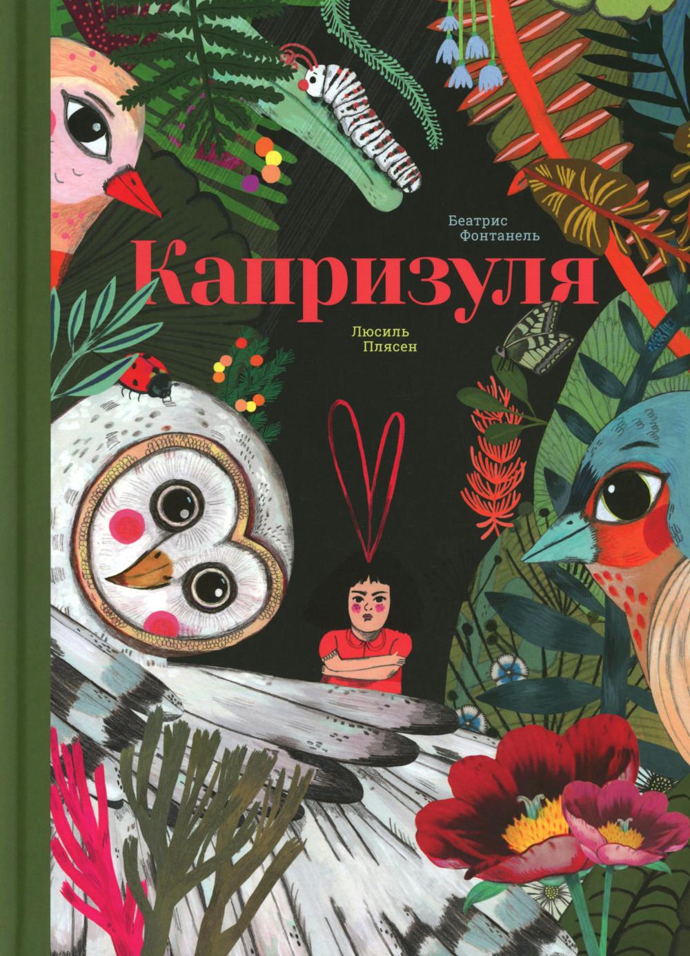 П.Капризуля