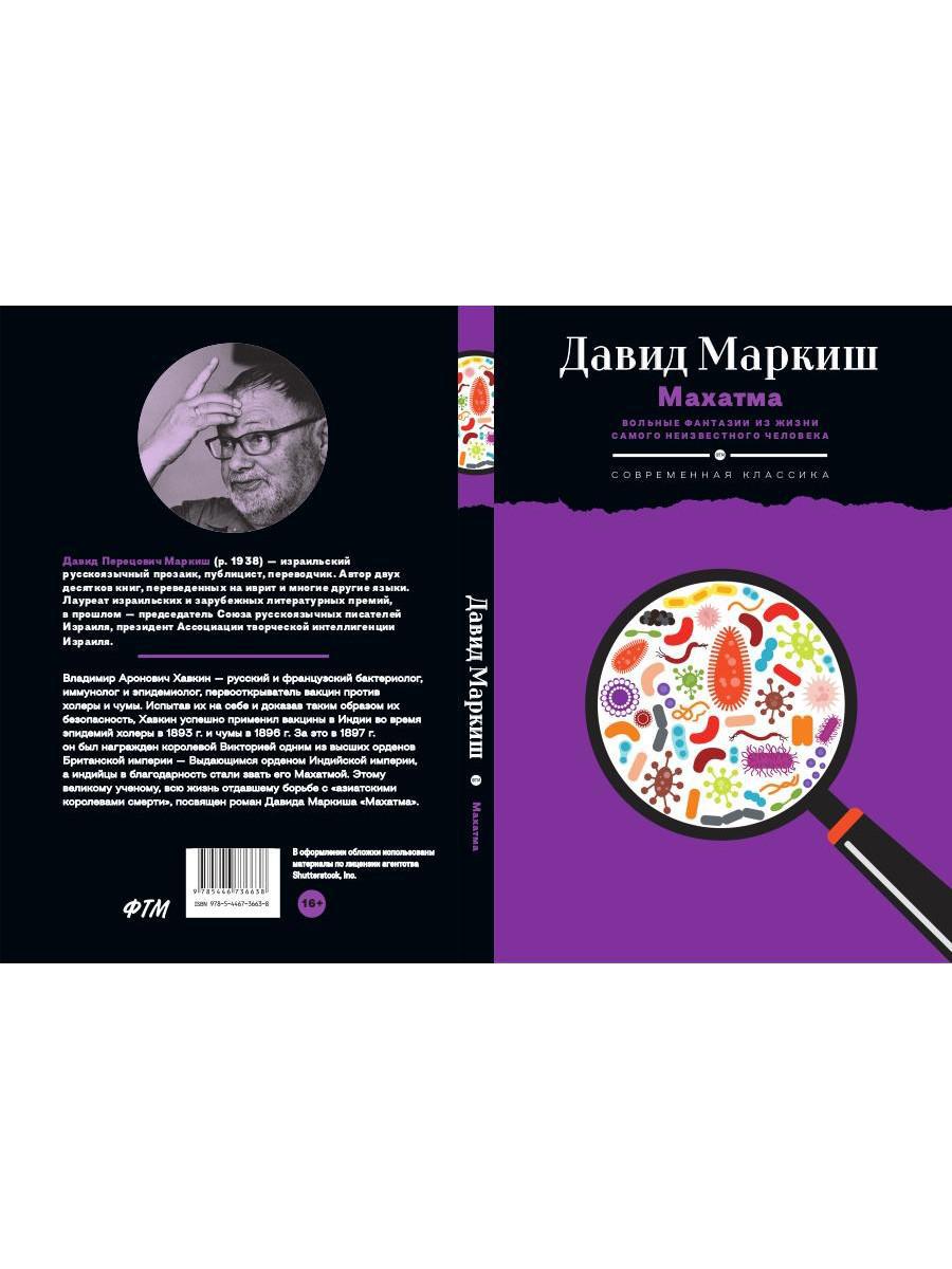 Махатма: Вольные фантазии из жизни самого неизвестного человека