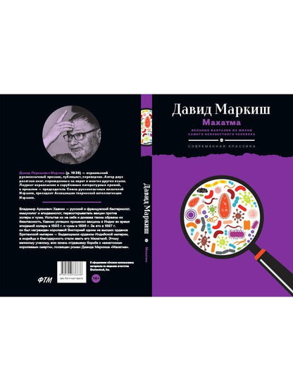 Махатма: Вольные фантазии из жизни самого неизвестного человека