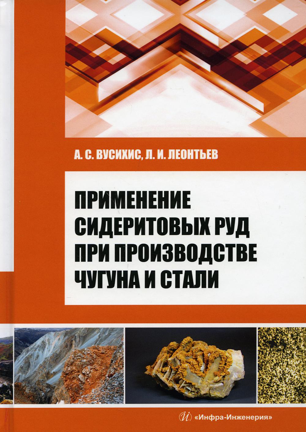 Применение сидеритовых руд при производстве чугуна и стали: Монография