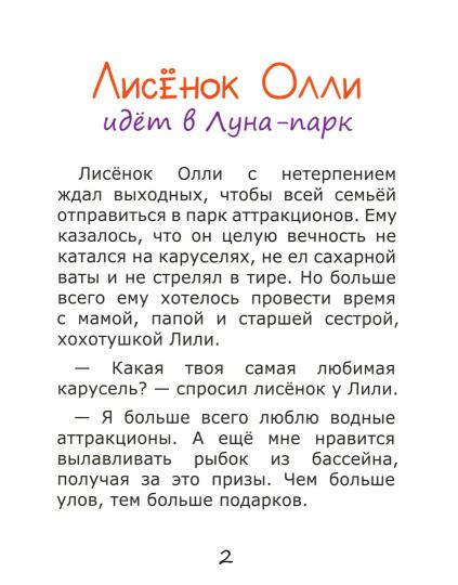 Лисёнок Олли идёт в Луна-парк
