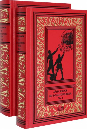 До Золотого века Компл. в 2тт