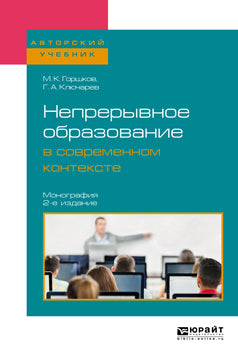 Непрерывное образование в современном контексте 2-е изд. , пер. И доп. Монография